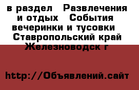  в раздел : Развлечения и отдых » События, вечеринки и тусовки . Ставропольский край,Железноводск г.